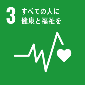 SDGs3 すべての人に健康と福祉を